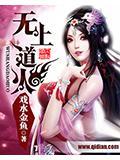 无上道火精彩章节