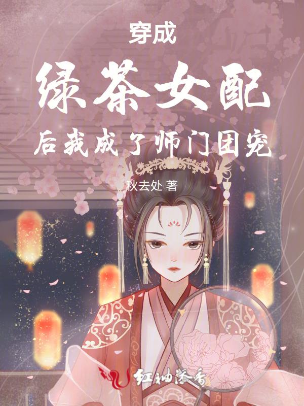 穿成万人嫌后我成了万人迷