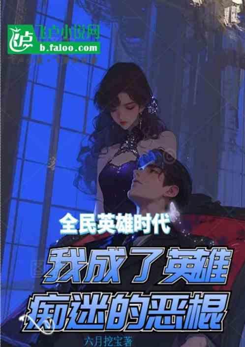 我成了英雄痴迷的恶棍免费阅读