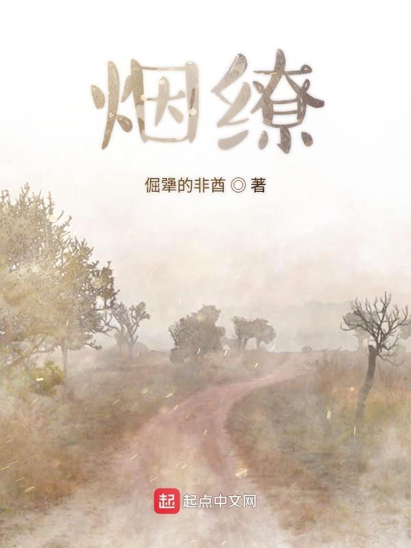 烟缭雾绕的拼音