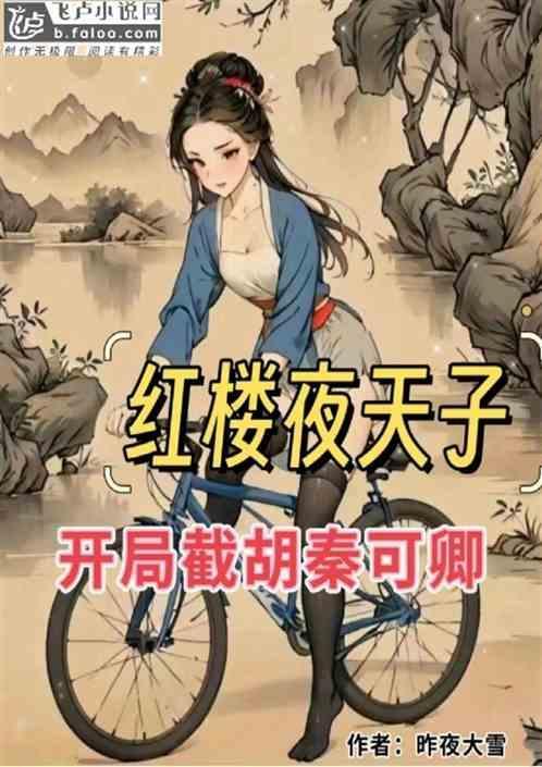 红楼开局截胡王熙凤八零