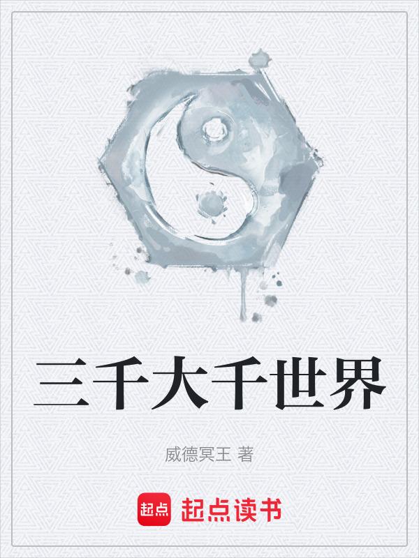 金刚经三千大千世界
