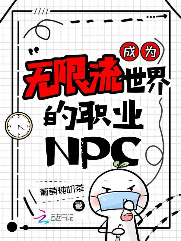 成为无限流boss
