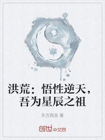 洪荒之星辰道尊