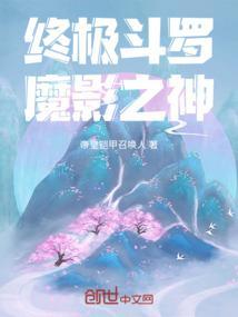 终极斗罗魔后