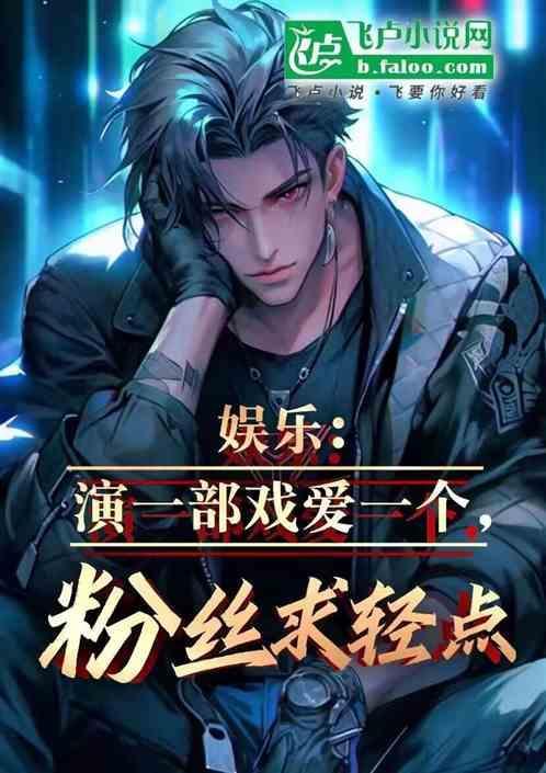 一部演娱乐圈的电影
