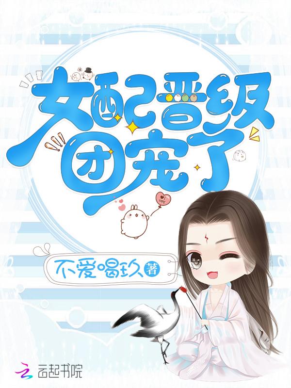 女配团宠系统格格党
