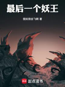 最后一个妖王漫画