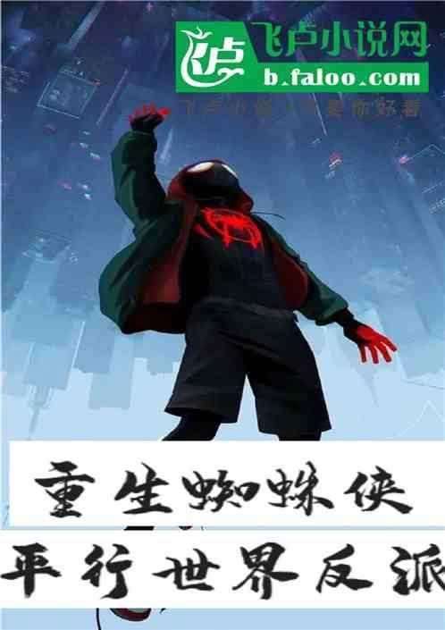 美漫重生蜘蛛侠平行世界反派