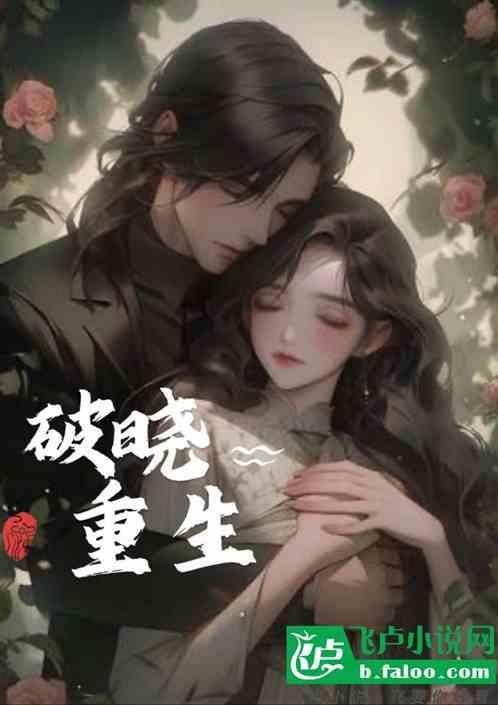 破晓重生的意思