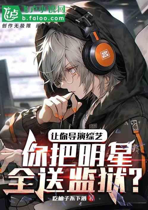 让导演替规则他全身而退