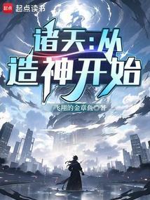 诸天造物主