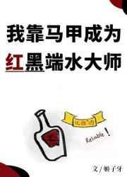 我靠马甲成为红黑端水大师观影体