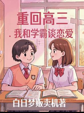 重生回高三的