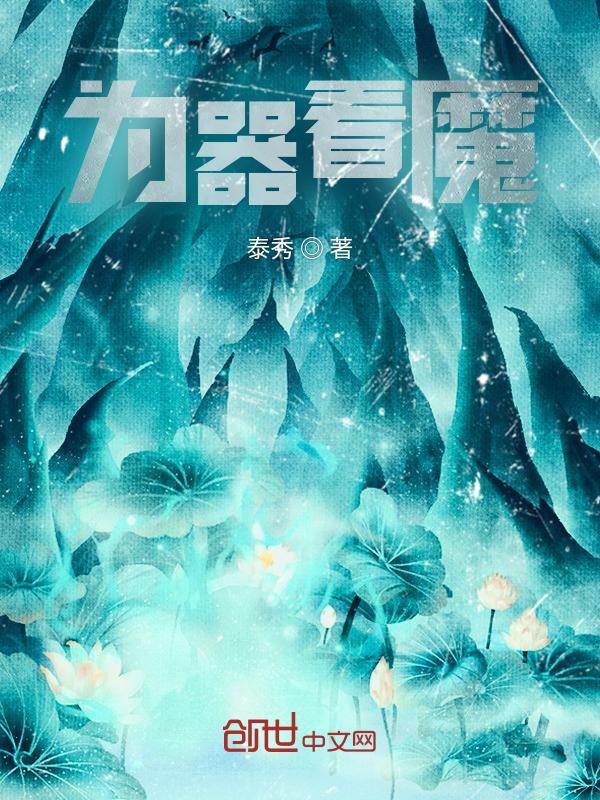 为魔器入迷的灵魂