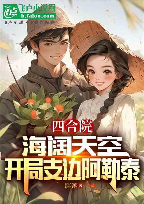 四合院海阔天空开局支边阿勒泰免费