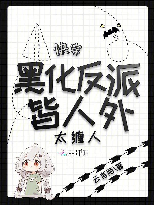 ⑧【快穿】黑化反派