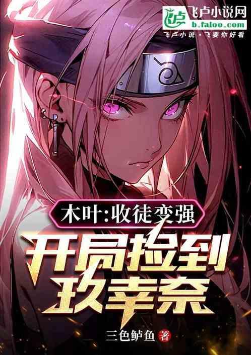 木叶村最靓的仔开局被纲手收养
