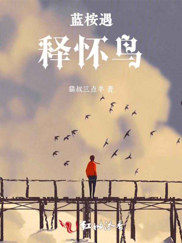 蓝桉已遇释槐鸟壁纸