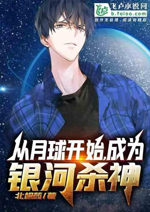 从月球领主到宇宙霸主