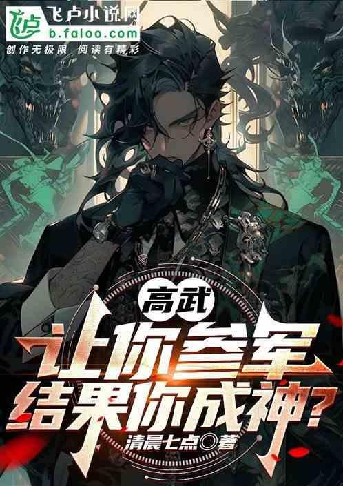 高武让你参军