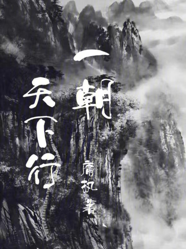 一朝天下行 庸执