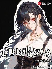 世上还是好人多的歌曲