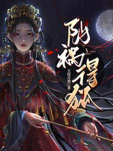 阴婚狐路