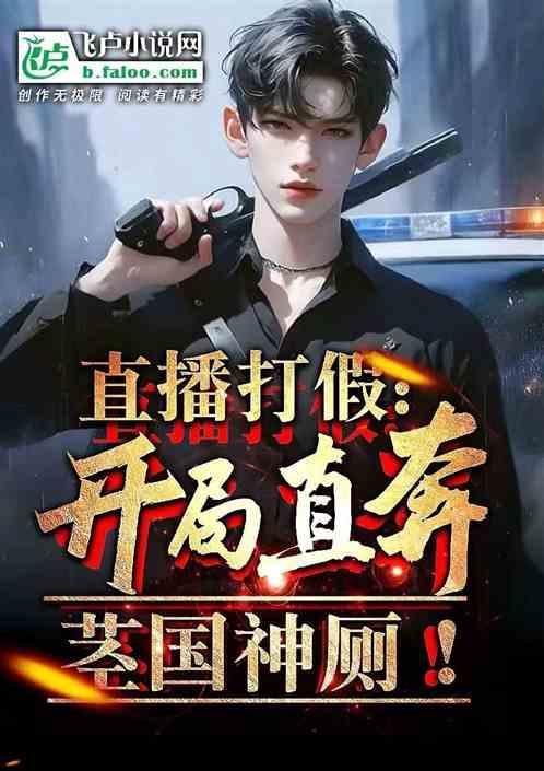 直播从打假开始