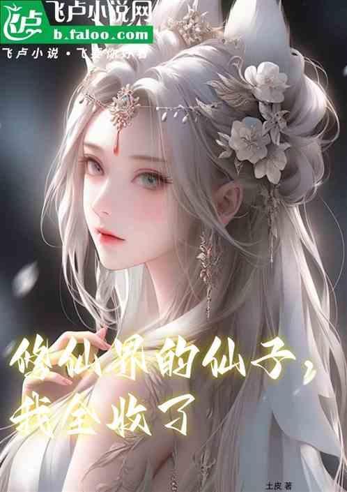 修仙界的崽从不认输起点
