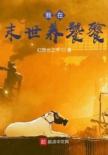 我在末世养巨兽