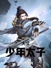 大汉少年太子结局
