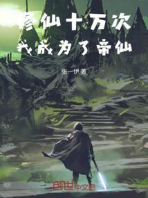 修仙十万年免费阅读