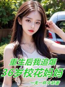 重生以后追妈妈的