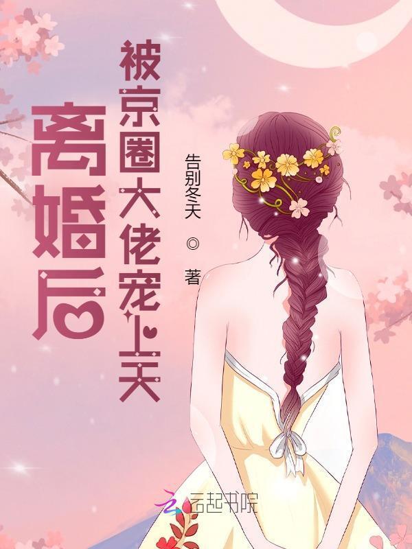 离婚后被前夫宠坏