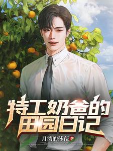 奶爸的田园生活百度百科