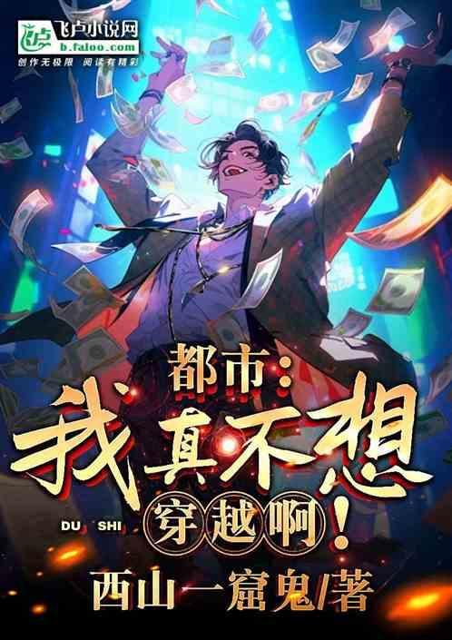 我真的不想穿越了