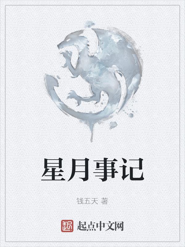 星月轶事