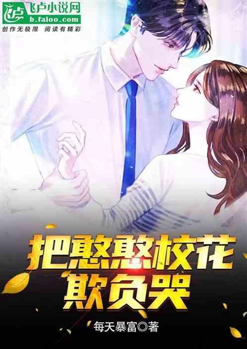 把憨憨校花欺负哭了视频