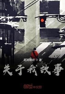 关于我的故事的作文200字