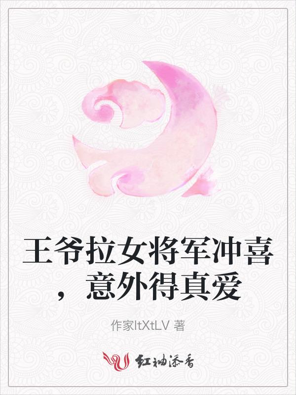 王爷要大将军的女人