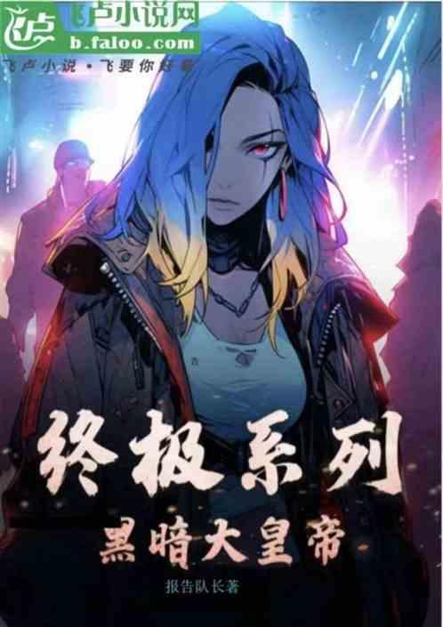 终极系列黑暗至尊!免费阅读