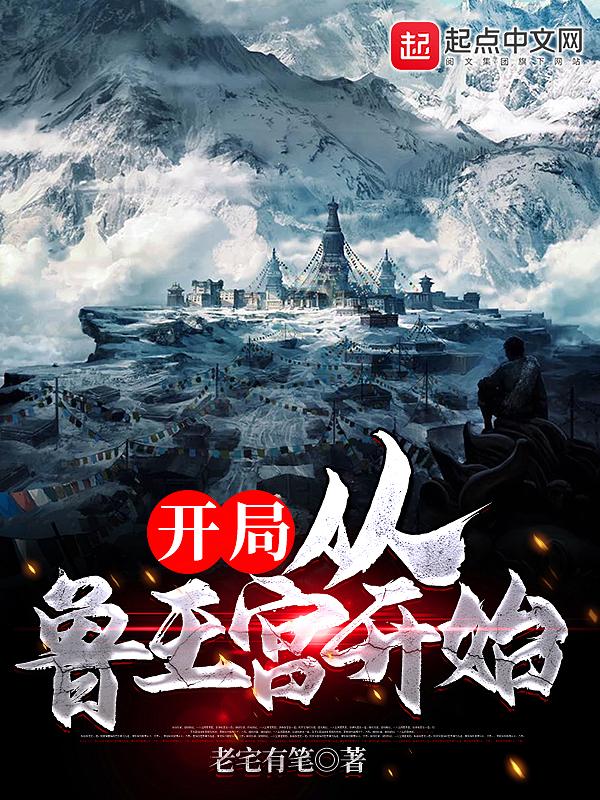 盗墓从鲁王宫开始 汪藏海