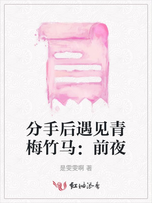 分手多年后遇见