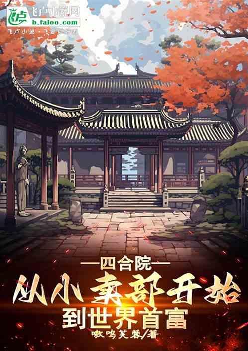 四合院从小卖部开始到世界首富 嗷呜芙蓉