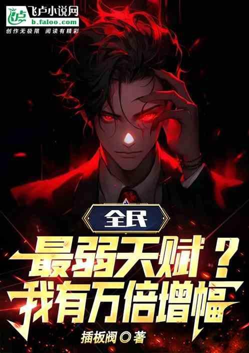 全民天赋我的强大全靠你们想象免费