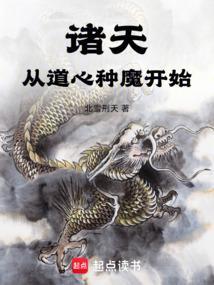 诸天从道心种魔开始libahao