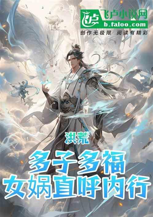 从迎娶女娲开始 洪荒肾王