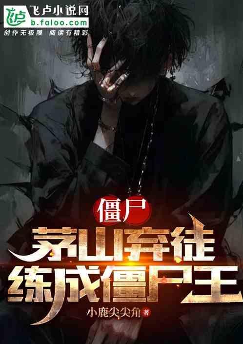 炼成僵尸王爷