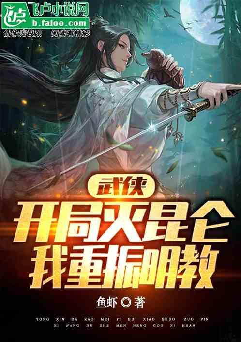 武侠开局杀了朱元璋
